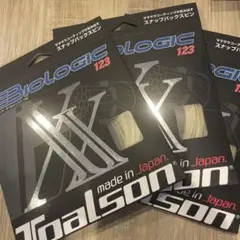 トアルソンバイオロジックBIOLOGIC123 3張セット