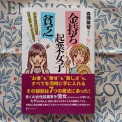 金持ち起業女子 貧乏起業女子 隣の女性起業家はなぜ成功しているのか?