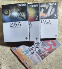 どろろ 全3巻セット 秋田文庫版