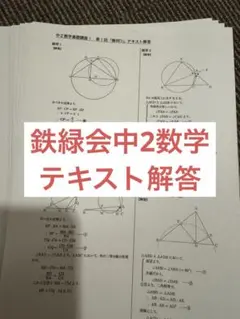 2025年最新】鉄緑会 中2 数学 テキストの人気アイテム - メルカリ
