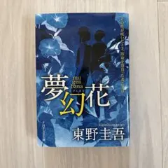 夢幻花