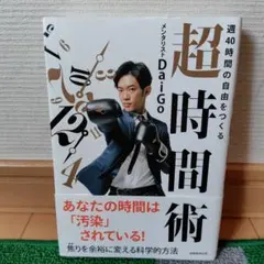週40時間の自由をつくる 超時間術