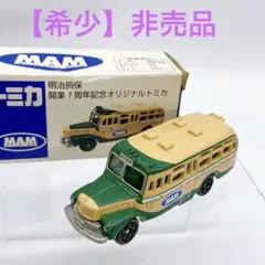 【希少】非売品　MAM 明治損保 開業7周年記念オリジナルトミカ バス グリーン