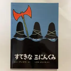 すてきな三にんぐみ