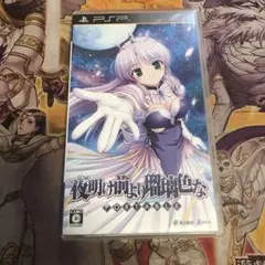 夜明け前より瑠璃色なポータブル　psp ソフト