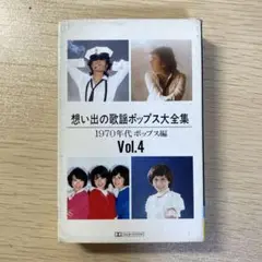 想い出の歌謡ポップス大全集 Vol.4