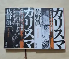 カリスマ 中内功とダイエーの戦後　文庫上下巻セット　佐野眞一