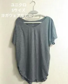 【未使用】UNIQLO エアリズム グレーTシャツ Sサイズ ヨガ