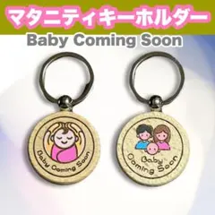 マタニティキーホルダー【Baby Coming Soon】
