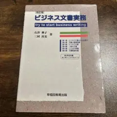 ビジネス文書実務 try to start business writing