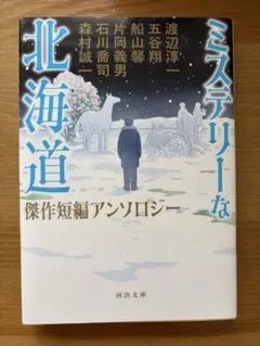 ミステリーな北海道 : 傑作短編アンソロジー