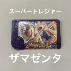 スーパートレジャー ザマゼンタ