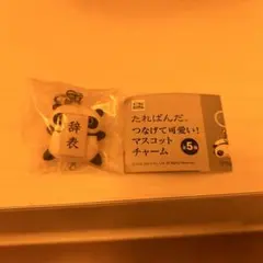 たれぱんだ つなげて可愛い！マスコットチャーム　めじるしアクセサリー