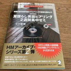 【CD未開封】耳慣らし英語ヒアリング 2週間集中ゼミ 新装版