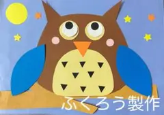 製作キット保育　壁面ふくろう　壁面秋　壁面冬　保育　介護　施設　壁面のサムネイル