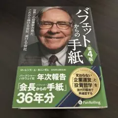 バフェットからの手紙 世界一の投資家が見たこれから伸びる会社、滅びる会社