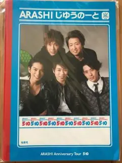 ARASHIじゆうのーと