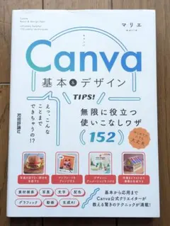 Canva 基本&デザイン TIPS! 無限に役立つ使いこなしワザ152