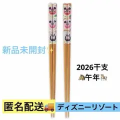 ディズニーリゾート　2026 干支　午年　だるま　ミッキー　箸　カトラリー