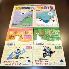 【美品】マセマ 合格！数学II・B 数学III 元気に伸びる問題集 4冊