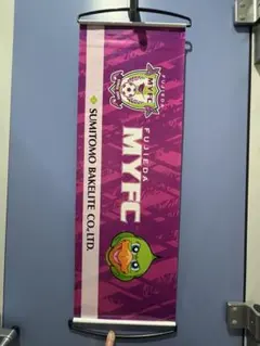 藤枝MYFC ロールフラッグ