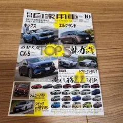 月刊自家用車 10月号 国産人気70車種オールアルバム