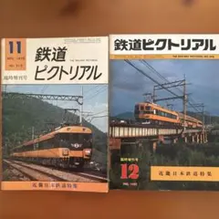 近畿日本鉄道 特集 鉄道ピクトリアル 1975年11月 1981年12月　２冊