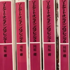 ソードアート・オンライン プログレッシブ 1〜5巻
