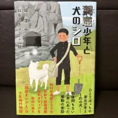 洞窟少年と犬のシロ