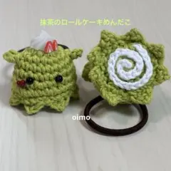 あみぐるみ　ヘアゴム　めんだこ　ハンドメイド　抹茶ロールケーキ