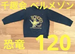 【着用回数少】名札ココ、恐竜、千趣会 ベルメゾン トレーナー 120 ネイビー