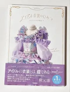 アイドル衣装のひみつ カワイイの方程式/オサレカンパニー・茅野しのぶ