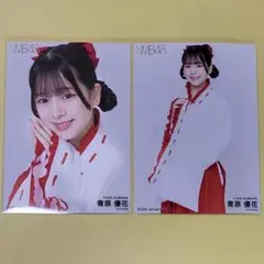 NMB48 青原優花 まとめ売り 1枚目は初めてのオールの封入 生写真