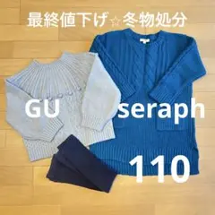 GUケーブルセーター　Seraphニットワンピ　ユニクロレギンス110cmセット