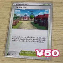 コトブキムラ 168/172 F ポケカ スタジアム 手札リセットのサムネイル