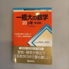 一橋大の数学・英語 20カ年 第9版 2025の本番の問題付き - メルカリ