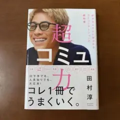 超コミュ力
