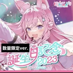 2026年最新】博衣こより 誕生日の人気アイテム - メルカリ