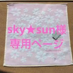 sky★sun様専用ページ