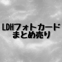 LDHフォトカード まとめ売り