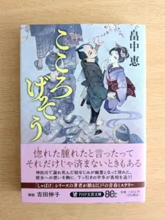 畠中恵『こころげそう』PHP文芸文庫