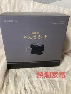 手軽に熱燗が楽しめる【かんまかせ】KOIZUMI 酒燗器 KOP-0401/Kのサムネイル