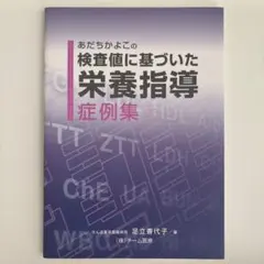 検査値に基づいた栄養指導 2025年最新】検査値に基づいた栄養指導の人気アイテム - メルカリ