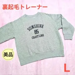 ★美品★しまむら 裏起毛 ロゴプリント トレーナー スウェット グレー L