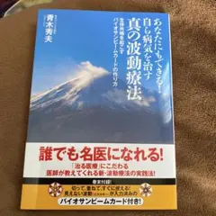 あなたにもできる!自ら病気を治す真の波動療法 生体共鳴を起こすバイオサンビーム…
