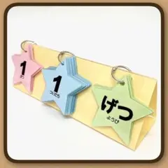 【卓上】星×カラー　日めくりカレンダー卓上カレンダー　ハンドメイド　保育102