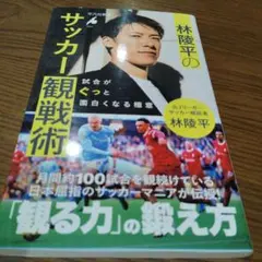 林陵平のサッカー観戦術 : 試合がぐっと面白くなる極意