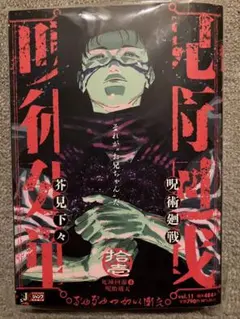呪術廻戦 リミックス版 11巻 初版 脹相 ジャンプ 集英社 - メルカリ