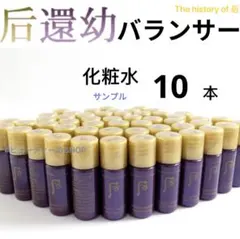ドフー　后　還幼　ファンユ　バランサー　化粧水　5ml×10本のサムネイル