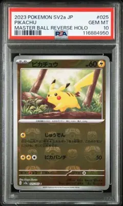 2026年最新】ピカチュウ マスターボール psa9の人気アイテム - メルカリ